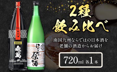酒 熊本 亀萬 2種飲み比べ 純米限定酒 にごり原酒 720ml 各1本 亀萬酒造合資会社《30日以内に出荷予定(土日祝除く)》