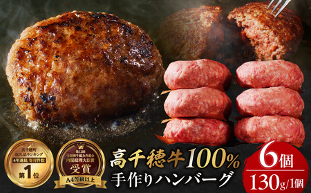  宮崎県産黒毛和牛A4等級以上 高千穂牛 100％使用！ 肉汁あふれる手作り ハンバーグ 6個入×1パック 計780g 高千穂牛 高千穂牛ハンバーグ 和牛ハンバーグ 人気 牛肉100％ 和牛 牛 牛肉 肉 普段使い パック 冷凍 惣菜 お惣菜 贈答 贈り物 パーティー BBQ お弁当 おかず 料理 簡単調理 プレゼント 手作り_Tk002-061-01