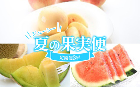 ≪数量限定 期間限定≫ジューシー夏の果実便 アンデスメロン 山形県産すいか 柔らかめ白桃 定期便【全3回】 FSY-2427