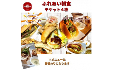 キャンプ場での朝ごはん♪　ふれあい朝食ご利用券　(4セット) (BF012)