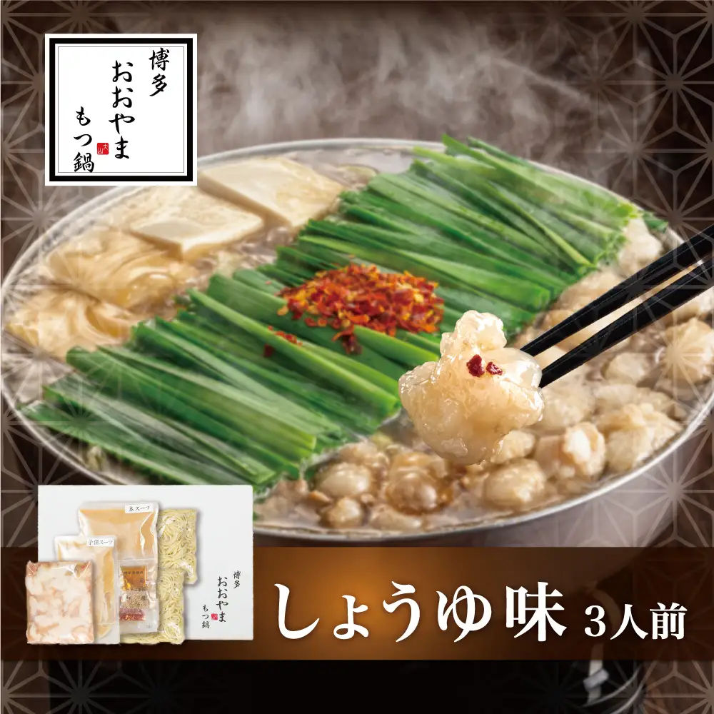 博多もつ鍋おおやま もつ鍋しょうゆ味 3人前 もつ モツ 博多もつ鍋 しょうゆ味 国産牛もつ 超低温カット 自社製造 贈り物 お取り寄せ 鰹節 昆布 福岡 八女 072-314