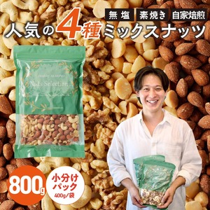 ミックスナッツ4種セット 800g(400g×2袋) アーモンド・カシューナッツ・生くるみ・マカダミアナッツ_ミックスナッツ 4種 800g 工場直送 自家焙煎 小分け 素焼き マカダミアナッツ アーモンド カシューナッツ くるみ ナッツ ビュート種 無塩 無油 ノンオイル チャック付き おつまみ お菓子 福岡県 久留米市 送料無料 〔Ca541〕