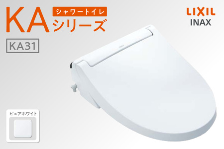 LIXIL シャワートイレ KAシリーズ 【CW-KA31A】（ピュアホワイト）
