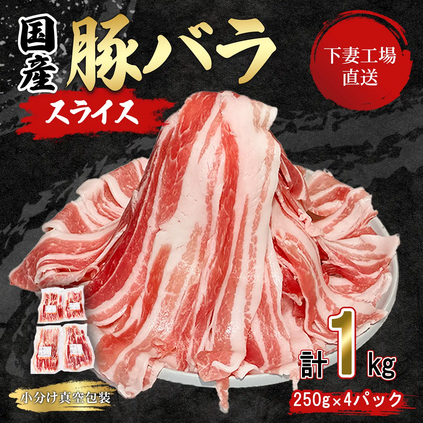 豚肉 バラ スライス 1kg ( 250g × 4 ) 国産 豚肉