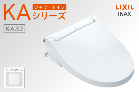 LIXIL シャワートイレ KAシリーズ 【CW-KA32A】（ピュアホワイト）