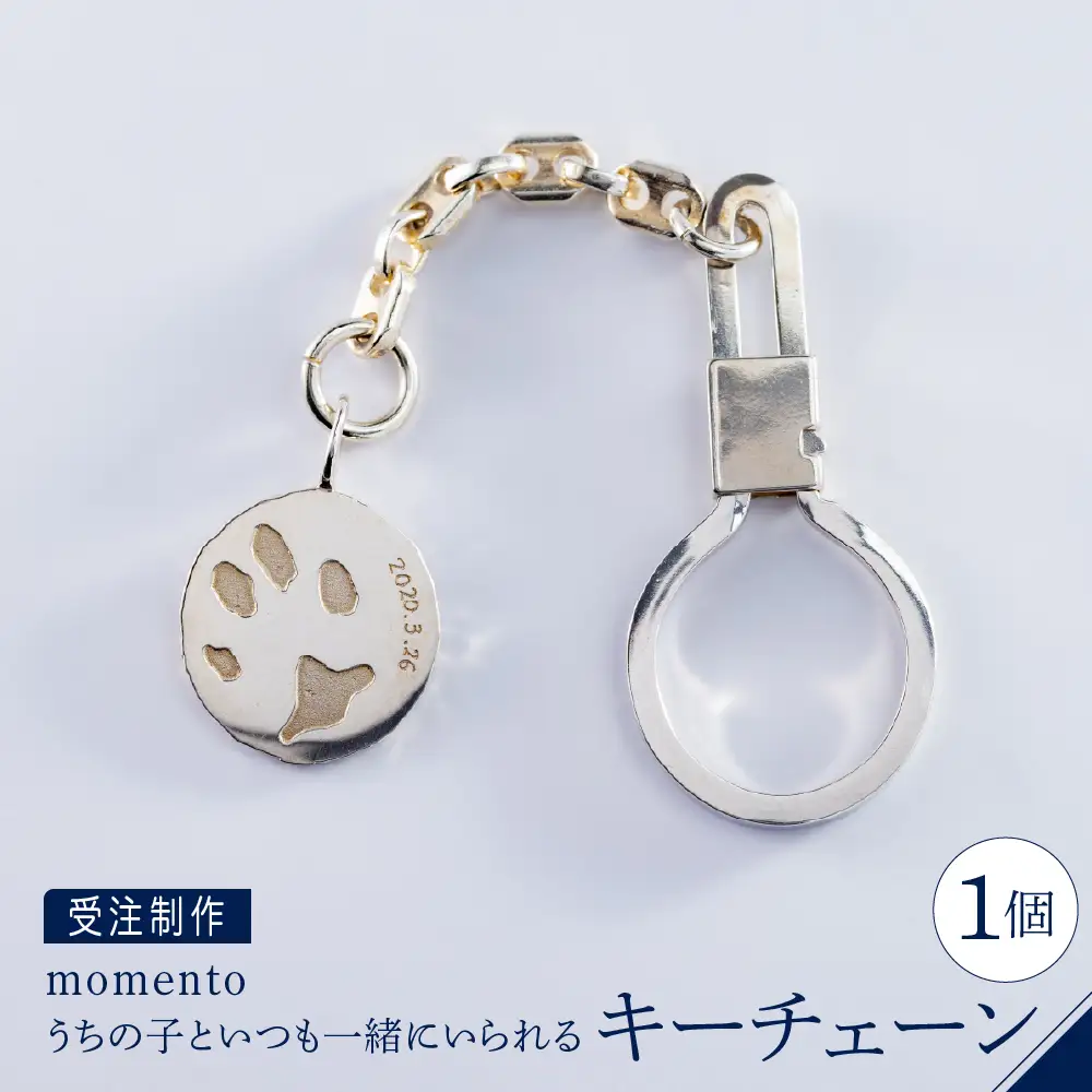 【momento】シルバー うちの子といつも一緒にいられるキーチェーン(受注制作）
