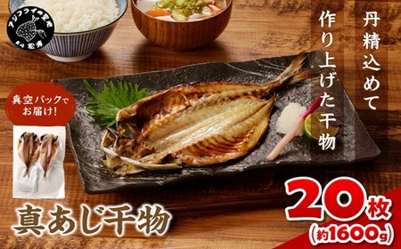 真あじ干物 20枚(2枚入り(160g)×10P)( 鯵 小分け 大容量)【B7-037】