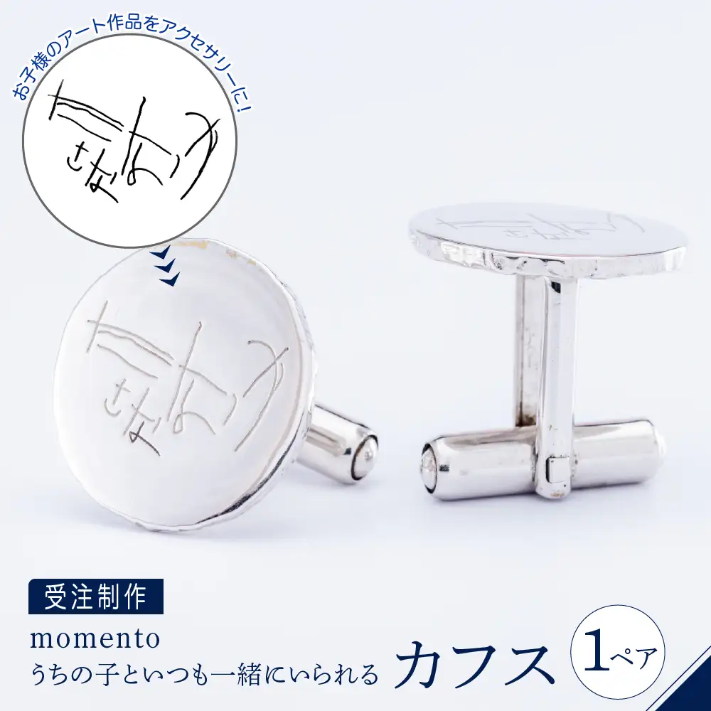 【momento】シルバー うちの子といつも一緒にいられる カフス(受注制作）