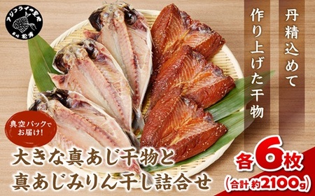 大きな真あじ干物(6枚)と真あじみりん干し(6枚)詰合せ( 魚 鯵 詰め合わせ セット 人気 )【C4-027】