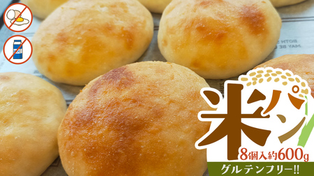 米パン（8個入り） 