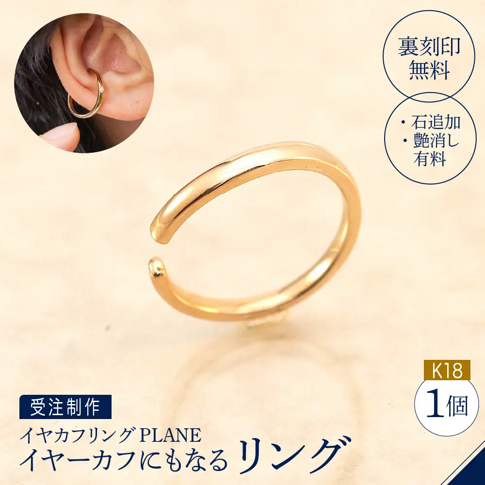 【イヤカフリングPLANE】K18 イヤーカフにもなるリング(受注制作）