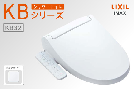 LIXIL シャワートイレ KBシリーズ 【CW-KB32A】（ピュアホワイト）