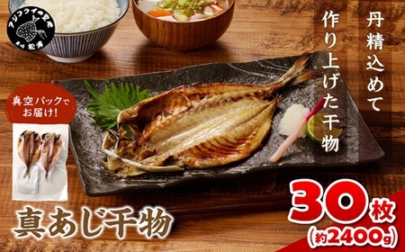 真あじ干物 30枚(2枚入り(160g)×15P) ( 鯵 小分け 大容量)【C2-047】