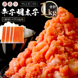 訳あり 明太子 無着色 辛子明太子 並切1kg（バラコ込）CA001-1