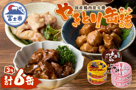 やきとり 缶詰 セット 3種×各2缶 ゴーゴーカレー味 とりつくね味 岩下の新生姜(R)味 計6缶 業界シェアNo.1 国産鶏肉 炭火焼 備蓄 防災 非常食 保存食 ローリングストック キャンプ アウトドア おつまみ 晩酌 静岡県 富士市 [sf001-274]