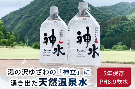 天然温泉水 神水（しんすい） 越後湯沢 飲める温泉水 軟水 5年保存 2リットル 6本セット【地場産品】