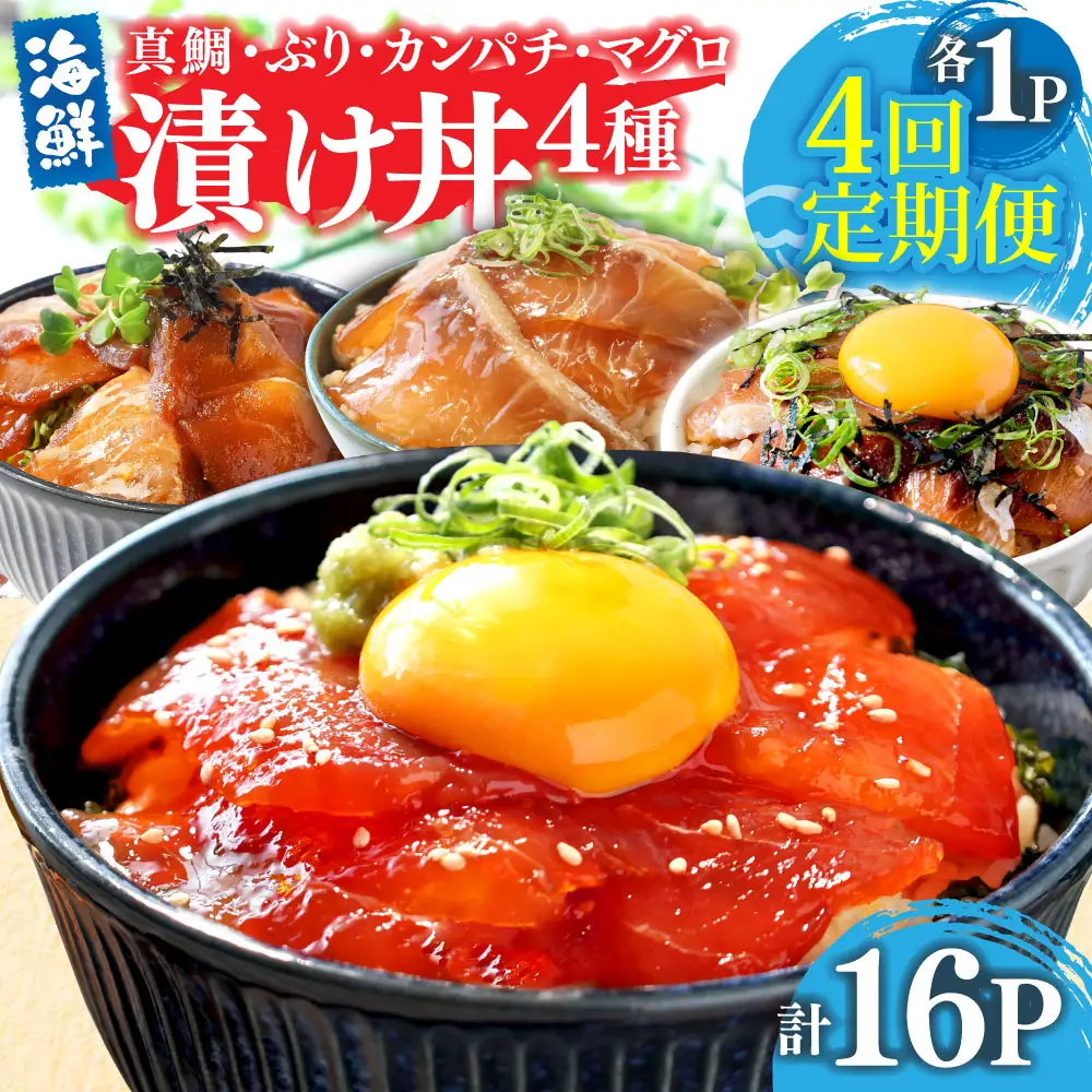 漬け丼セット4種 80g×各1P 4回定期便 
