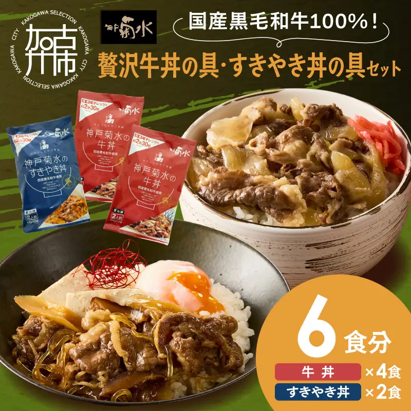 【神戸菊水】国産黒毛和牛100％！贅沢牛丼の具×2・すきやき丼の具×1セット(計6食分)《 牛丼 すきやき丼 すき焼き丼 牛丼の具 すきやき丼の具 ご飯にのせるだけ 黒毛和牛使用 簡単飯 アレンジ自在 》【2401I15905】