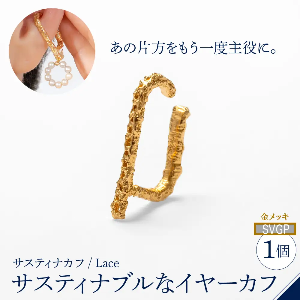 【サスティナカフ/ Lace】シルバー あの片方をもう一度主役に。サスティナブルなイヤーカフ(SVGP) 受注制作