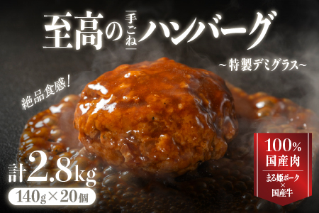 まる姫ポークと国産牛の贅沢デミグラスハンバーグ 計2.8kg(140g×20個) 惣菜 デミグラスソース デミソース 牛肉 豚肉 手ごね レンジ 湯せん 温めるだけ 江津市