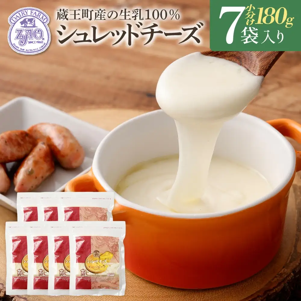 蔵王チーズ　シュレッドチーズ 180g×7袋   チーズ シュレッドチーズ 小分け 乳製品 蔵王 人気　【04301-0813】