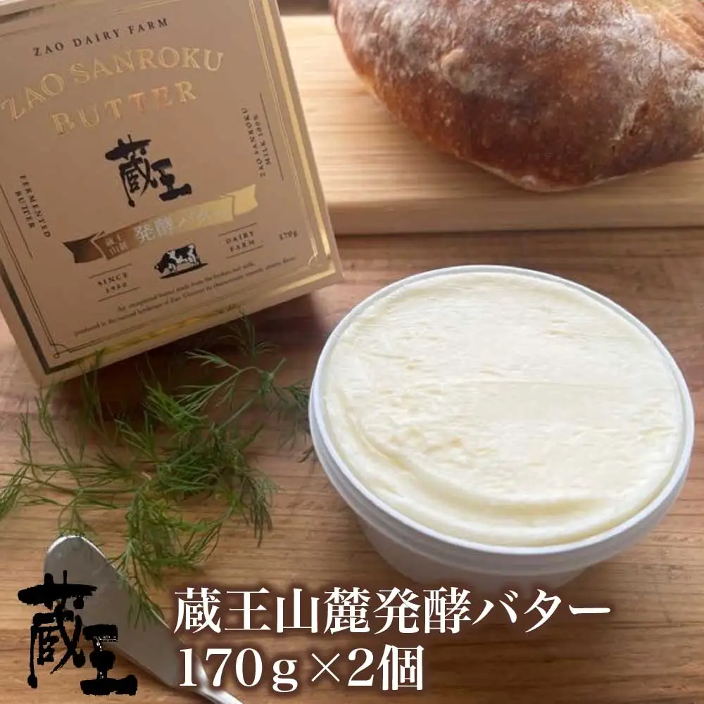 蔵王チーズ　蔵王山麓発酵バター 170g×2個　【04301-0815】