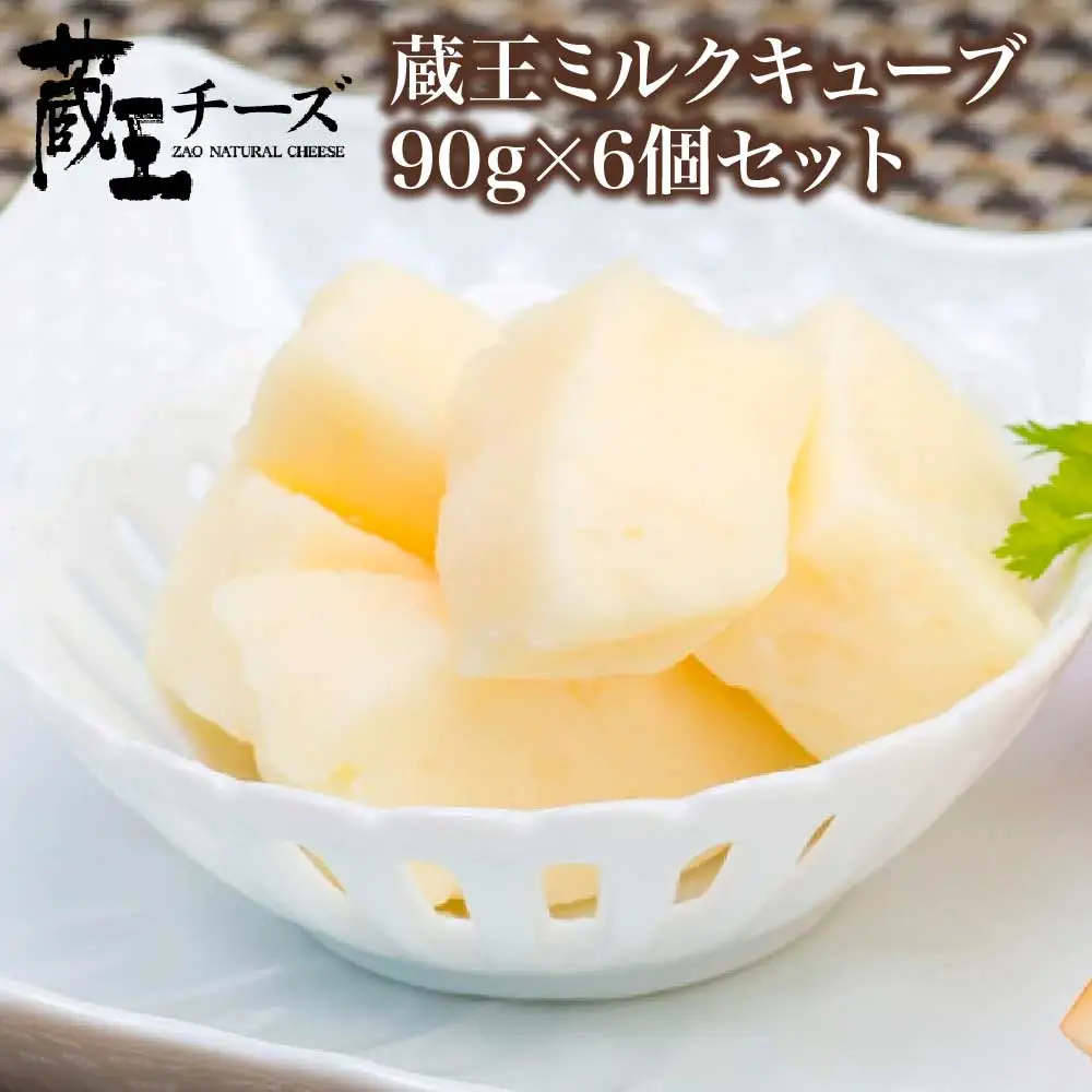 蔵王チーズ　蔵王ミルクキューブ　90g×6個セット　【04301-0817】