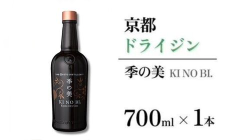 京都ドライジン 季の美 700ml×1本 ジン