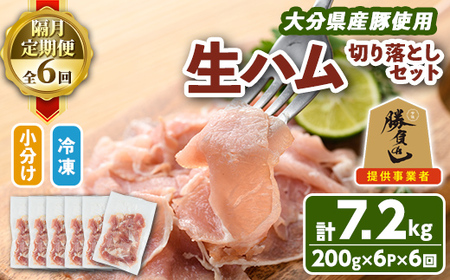 ＜定期便・全6回(隔月)＞大分県産豚生ハム切り落としセット(計7.2kg(200g×6P×6回)) 定期便 国産 豚肉 生ハム 切り落とし おつまみ サラダ パーティー 大分県産 セット 勝負めし 【202000300】【サンセイ　安心院ソーセージ】