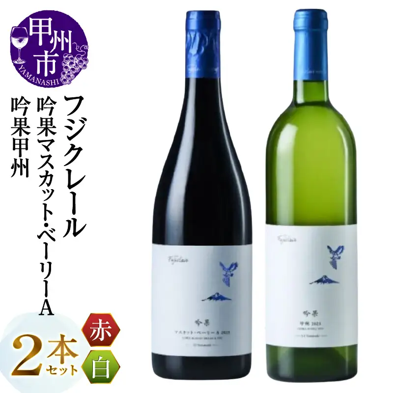 ワイン フジクレール 吟果マスカット・ベーリーA・吟果甲州 2本セット（MG）C2-497