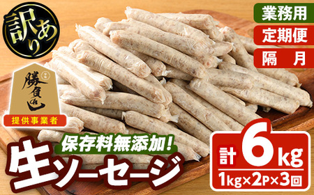 ＜訳あり・業務用＞＜定期便・全3回(隔月)＞無添加生ソーセージ(計6kg(1kg×2P×3回)) ソーセージ 肉 豚肉 鶏肉 惣菜 おかず お弁当 おつまみ 訳アリ 簡易包装 国産 冷凍 勝負めし【202000101】【サンセイ　安心院ソーセージ】