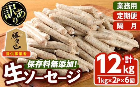 ＜訳あり・業務用＞＜定期便・全6回(隔月)＞無添加生ソーセージ(計12kg(1kg×2P×6回)) 定期便 ソーセージ 肉 豚肉 鶏肉 惣菜 おかず お弁当 おつまみ 訳アリ 簡易包装 国産 冷凍 勝負めし【202000201】【サンセイ　安心院ソーセージ】