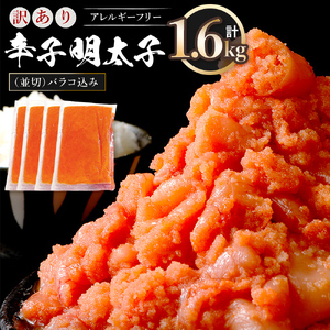 訳あり 明太子 無着色 辛子明太子 並切1.6kg（バラコ込）CA001-2