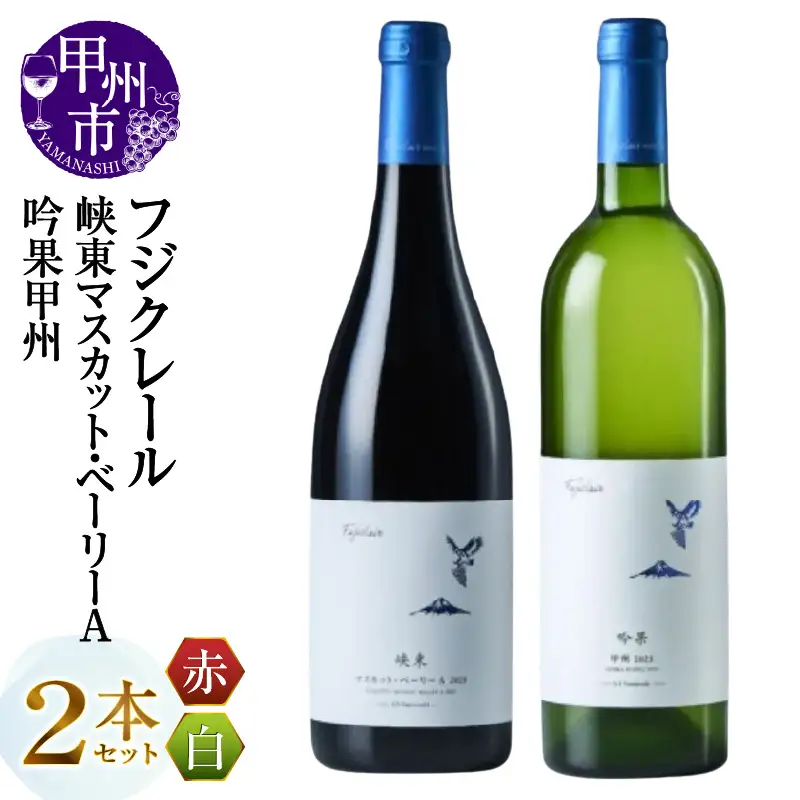ワイン フジクレール 峡東マスカット・ベーリーA・吟果甲州 2本セット（MG）B18-669