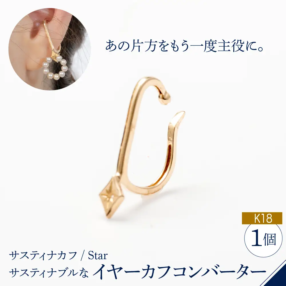 【サスティナカフ/ Star】K18 あの片方をもう一度主役に。サスティナブルなイヤーカフコンバーター