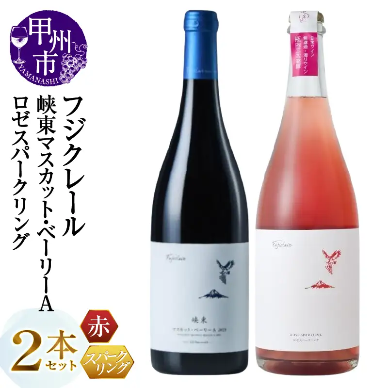 ワイン フジクレール 峡東マスカット・ベーリーA・ロゼスパークリング 2本セット（MG）B18-670