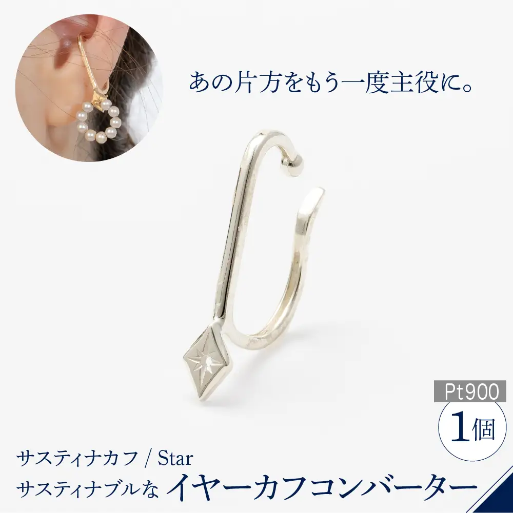 【サスティナカフ/ Star】Pt900 あの片方をもう一度主役に。サスティナブルなイヤーカフコンバーター