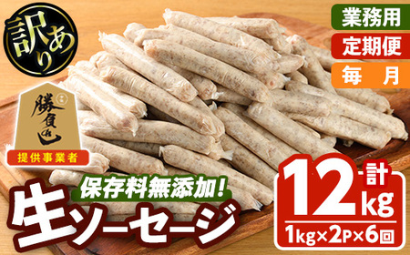 ＜訳あり・業務用＞＜定期便・全6回(連続)＞無添加生ソーセージ(計12kg(1kg×2P×6回)) 定期便 ソーセージ 肉 豚肉 鶏肉 惣菜 おかず お弁当 おつまみ 訳アリ 簡易包装 国産 冷凍 勝負めし【202000501】【サンセイ　安心院ソーセージ】