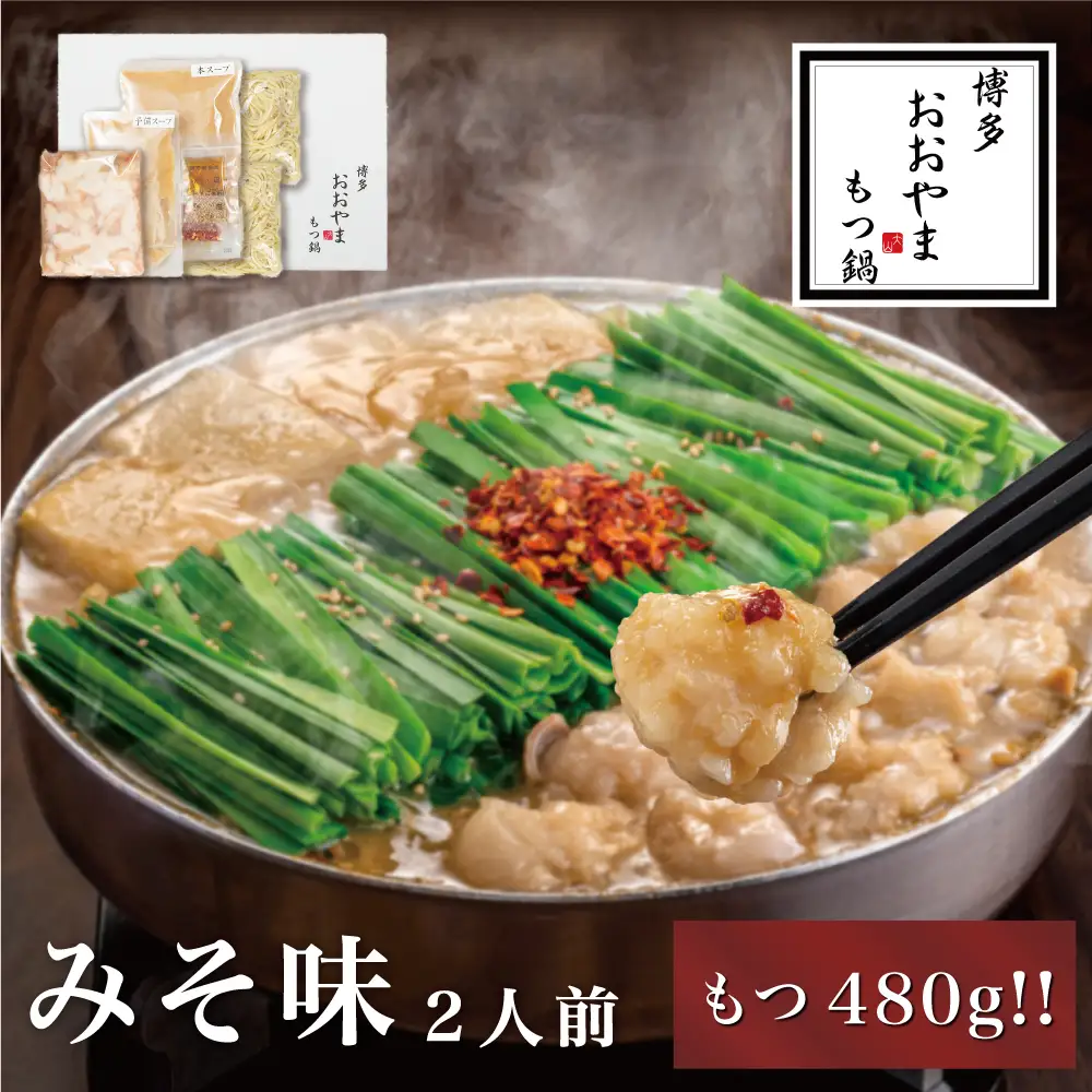 博多もつ鍋おおやま もつ鍋みそ味 2人前（もつ増量） モツ もつ 博多もつ鍋 もつ鍋おおやま 味噌味 九州味噌 国産牛もつ 増量 超低温カット お取り寄せ 冷凍保存可能 贈り物 自社工場製造 福岡 八女 072-319