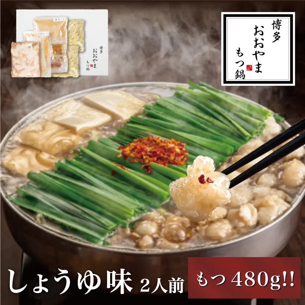 博多もつ鍋おおやま もつ鍋しょうゆ味 2人前（もつ増量） もつ モツ 博多もつ鍋 しょうゆ味 国産牛もつ 超低温カット 自社製造 贈り物 お取り寄せ 鰹節 昆布 福岡 八女 072-320