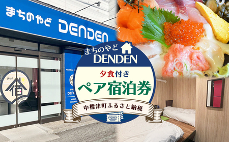 まちのやどDENDEN　夕食付き　ペア宿泊券【3002301】