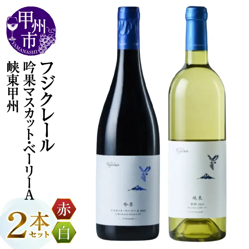 ワイン フジクレール 吟果マスカット・ベーリーA・峡東甲州 2本セット（MG）C-692
