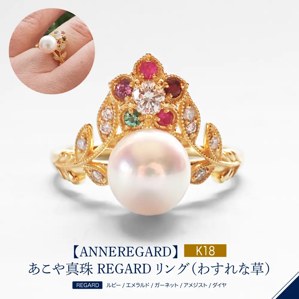 【ANNEREGARD】K18 あこや真珠 REGARDリング（わすれな草）