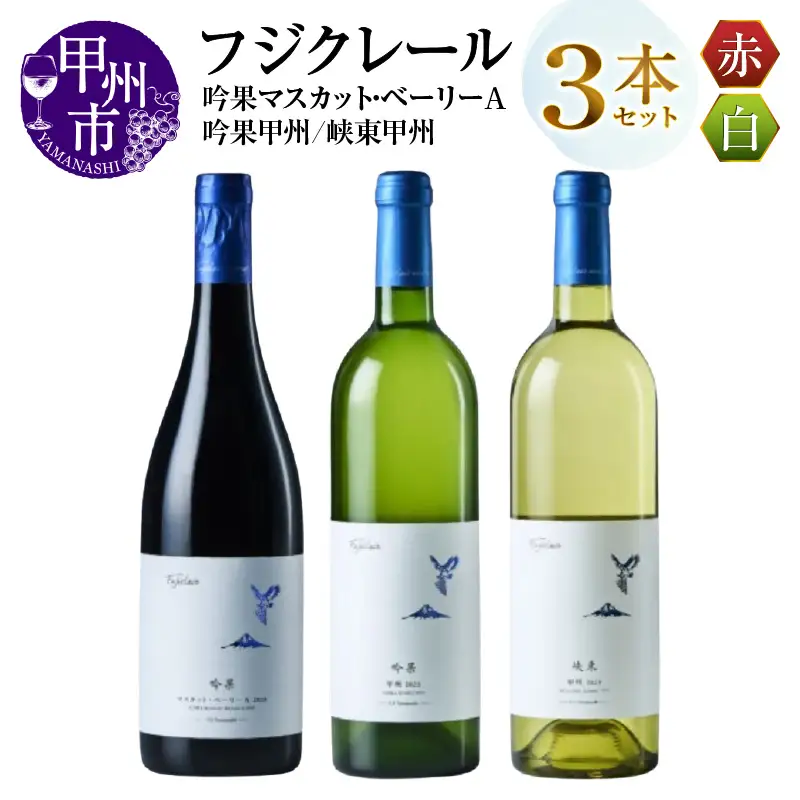ワイン フジクレール 吟果マスカット・ベーリーA・吟果甲州・峡東甲州 3本セット（MG）C9-650