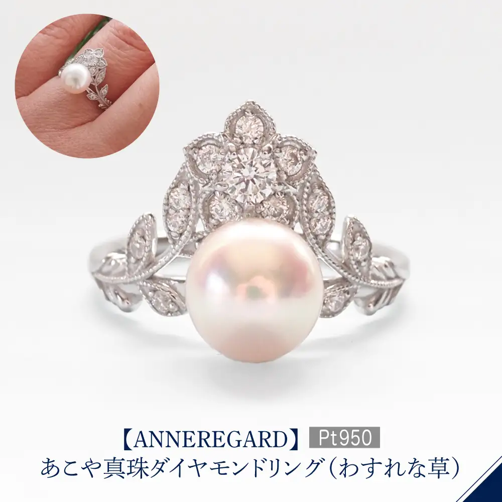 【ANNEREGARD】Pt あこや真珠ダイヤモンドリング（わすれな草）