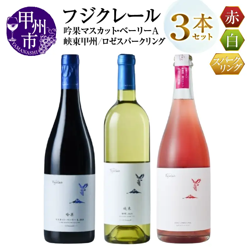 ワイン フジクレール 吟果マスカット・ベーリーA・峡東甲州・ロゼスパークリング 3本セット（MG）C9-651