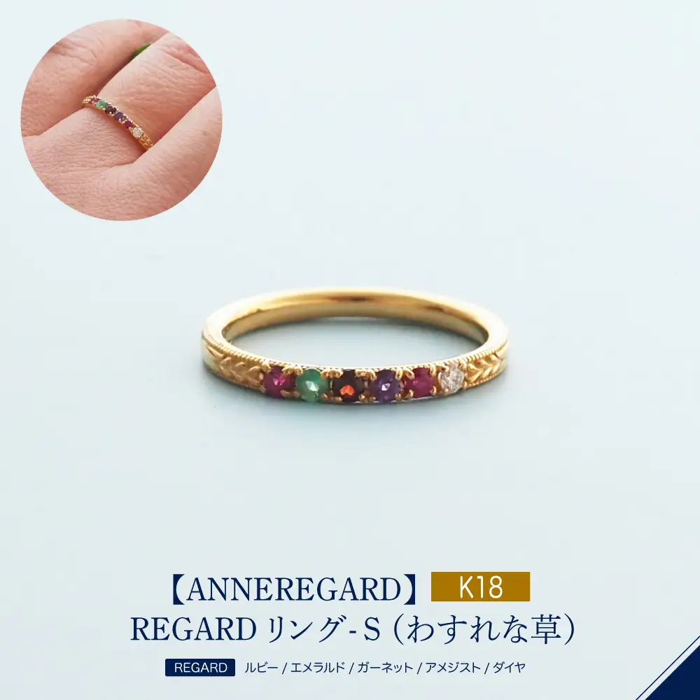 【ANNEREGARD】K18 REGARDリング- S （わすれな草）