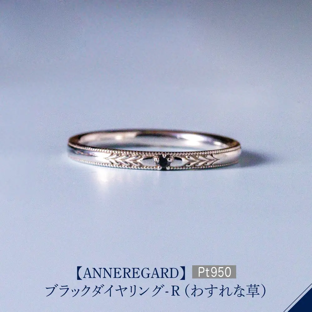 【ANNEREGARD】Pt ブラックダイヤリング-R（わすれな草）