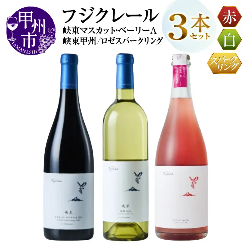 ワイン フジクレール 峡東マスカット・ベーリーA・峡東甲州 ・ロゼスパークリング 3本セット（MG）C3-654