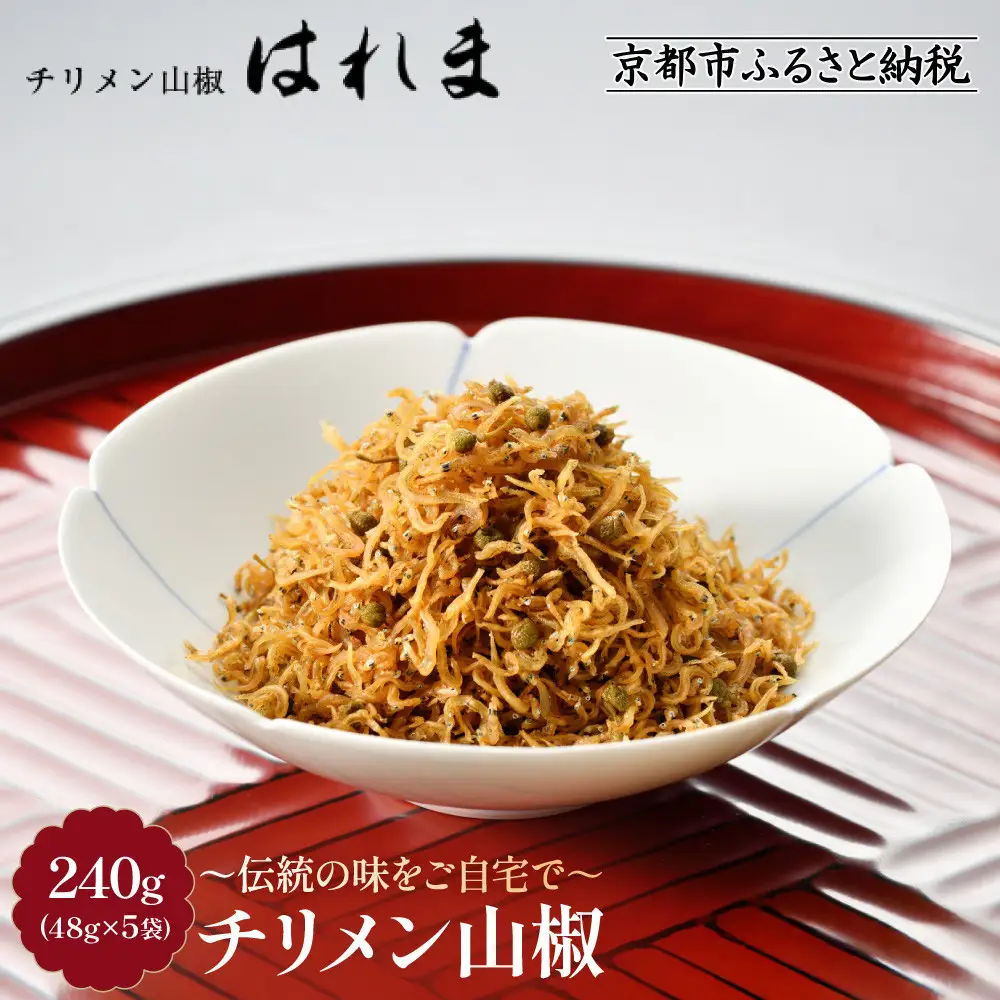 【はれま】チリメン山椒240g(48g×5袋)｜京都 ちりめん山椒発祥 有名店 保存料無添加 人気セット